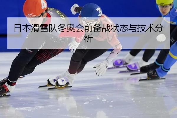 日本滑雪队冬奥会前备战状态与技术分析