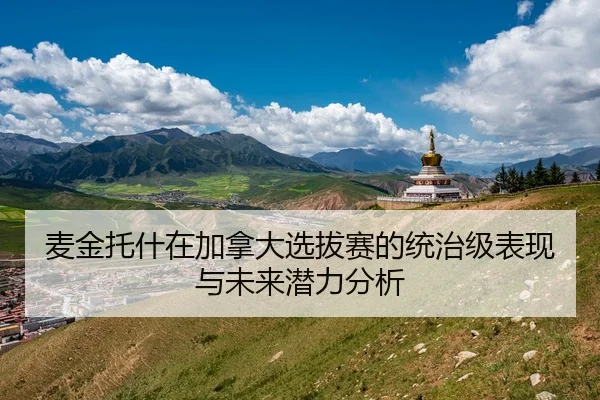 麦金托什在加拿大选拔赛的统治级表现与未来潜力分析