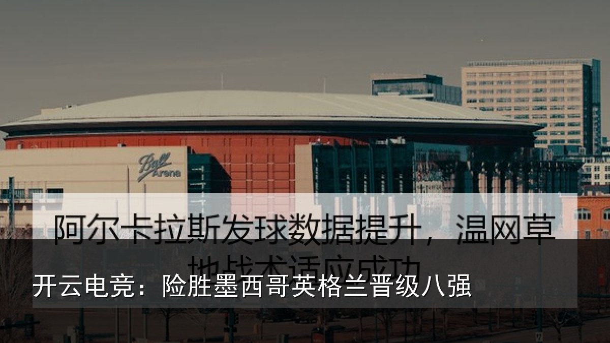 开云电竞：险胜墨西哥英格兰晋级八强