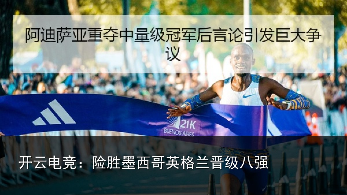 开云电竞：险胜墨西哥英格兰晋级八强