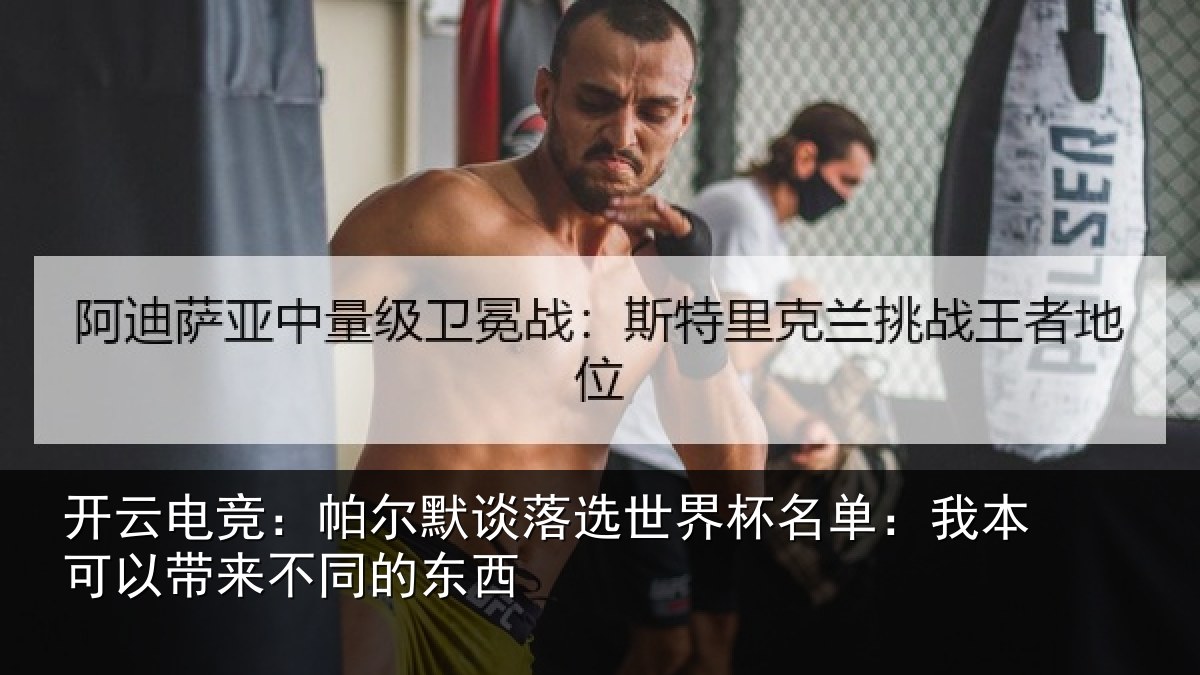 开云电竞：帕尔默谈落选世界杯名单：我本可相关情况