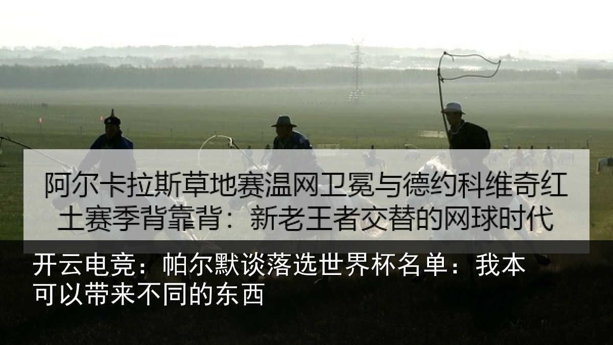 开云电竞：帕尔默谈落选世界杯名单：我本可相关情况