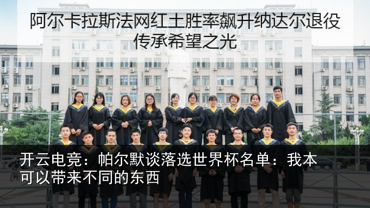 开云电竞：帕尔默谈落选世界杯名单：我本可以带来不同的东西