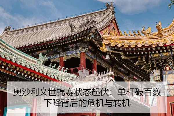 ao-sha-li-wen-shi-jin-sai-zhuang-tai-qi-fu-dan-gan-po-bai-shu-xia-jiang-bei-hou-de-wei-ji-yu-zhuan-ji-2-387.jpg
