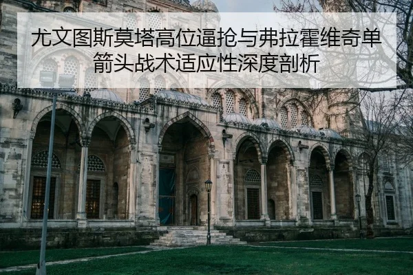 you-wen-tu-si-mo-ta-gao-wei-bi-qiang-yu-fu-la-huo-wei-qi-dan-jian-tou-zhan-shu-shi-ying-xing-shen-du-pou-xi-2-306.jpg