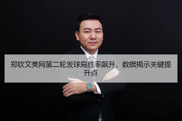 zheng-qin-wen-mei-wang-di-er-lun-fa-qiu-ju-sheng-lv-biao-sheng-shu-ju-jie-shi-guan-jian-ti-sheng-dian-2-493.jpg