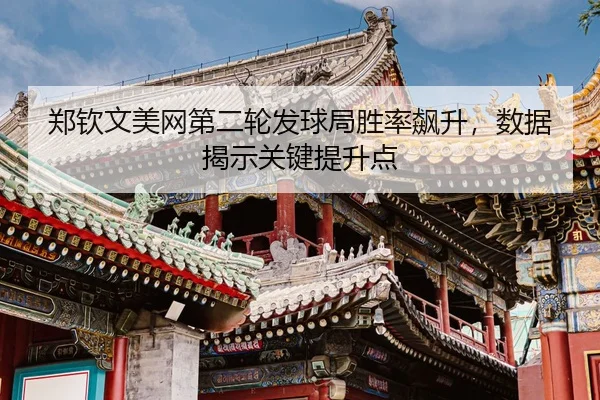 zheng-qin-wen-mei-wang-di-er-lun-fa-qiu-ju-sheng-lv-biao-sheng-shu-ju-jie-shi-guan-jian-ti-sheng-dian-3-190.jpg