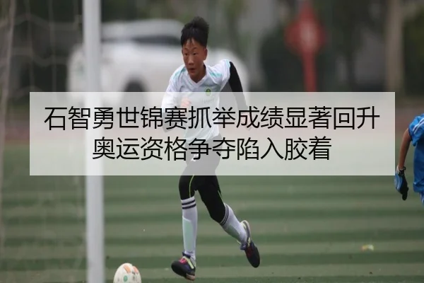 石智勇世锦赛抓举成绩显著回升 奥运资格争夺陷入胶着