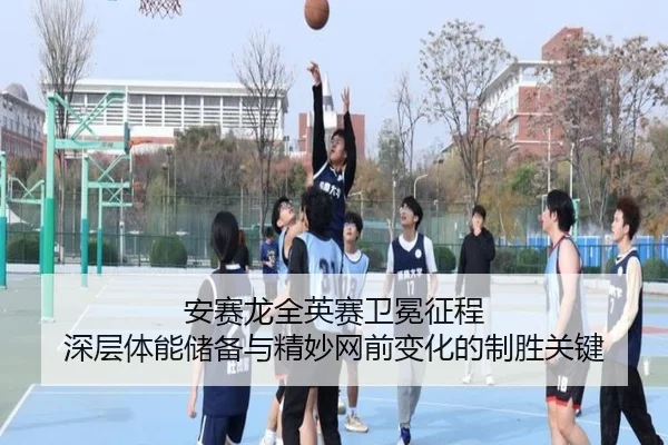 an-sai-long-quan-ying-sai-wei-mian-zheng-cheng-shen-ceng-ti-neng-chu-bei-yu-jing-miao-wang-qian-bian-hua-de-zhi-sheng-2-247.jpg