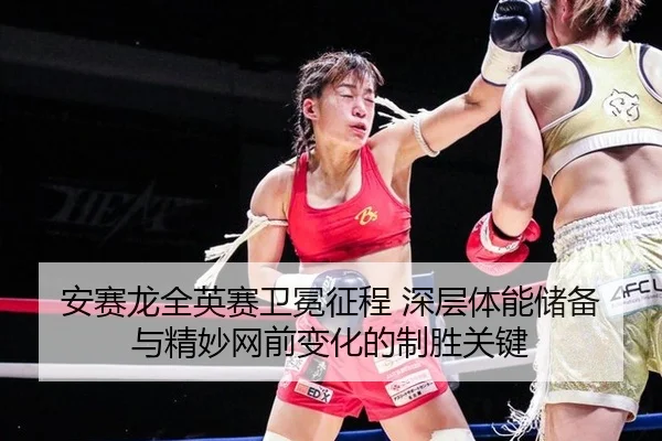 an-sai-long-quan-ying-sai-wei-mian-zheng-cheng-shen-ceng-ti-neng-chu-bei-yu-jing-miao-wang-qian-bian-hua-de-zhi-sheng-3-701.jpg