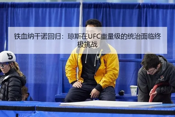 tie-xue-na-gan-nuo-hui-gui-qiong-si-zai-zhong-liang-ji-de-tong-zhi-mian-lin-zhong-ji-tiao-zhan-2-599.jpg
