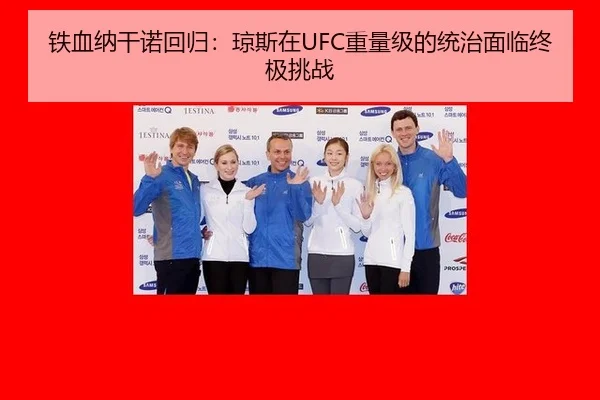 铁血纳干诺回归：琼斯在UFC重量级的统治面临终极挑战