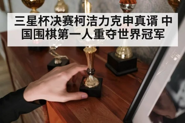 Go champion trophy