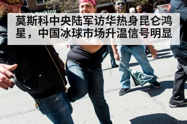 莫斯科中央陆军访华热身昆仑鸿星，中国冰球市场升温信号明显