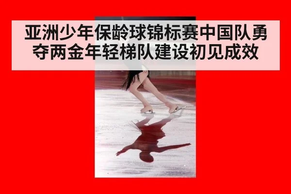 亚洲少年保龄球锦标赛中国队勇夺两金年轻梯队建设初见成效