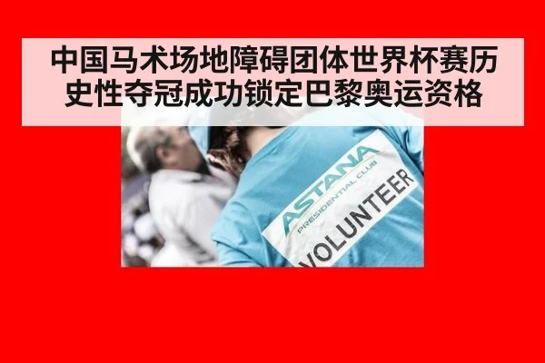 中国马术场地障碍团体世界杯赛历史性夺冠成功锁定巴黎奥运资格