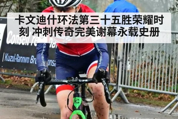 卡文迪什环法第三十五胜荣耀时刻 冲刺传奇完美谢幕永载史册