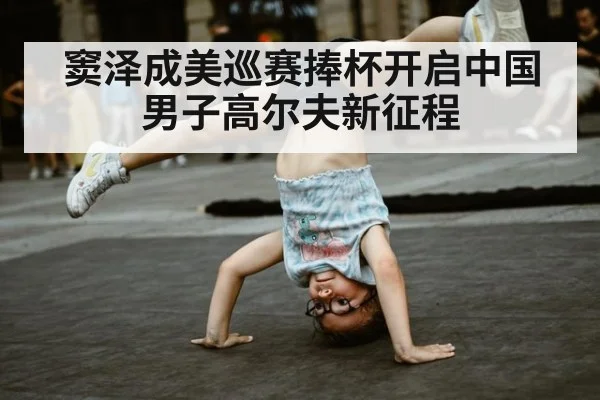窦泽成美巡赛捧杯开启中国男子高尔夫新征程