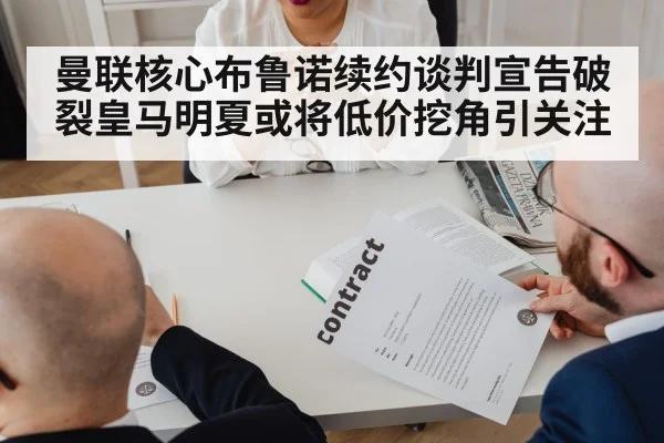 曼联核心布鲁诺续约谈判宣告破裂皇马明夏或将低价挖角引关注