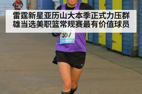 雷霆新星亚历山大本季正式力压群雄当选美职篮常规赛最有价值球员